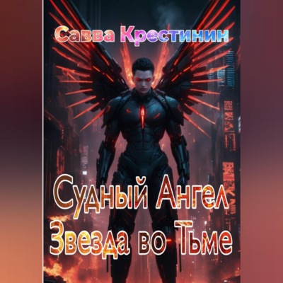 Судный Ангел. Звезда во Тьме