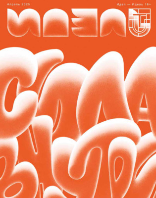 Идель (на русском языке) №04/2025