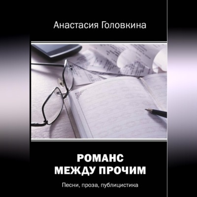 Романс между прочим