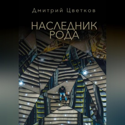Наследник Рода