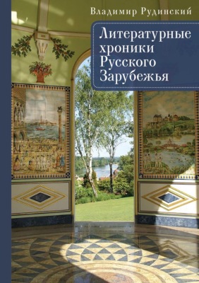 Литературные хроники Русского Зарубежья