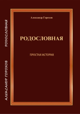 РОДОСЛОВНАЯ  ПРОСТАЯ ИСТОРИЯ
