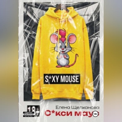 Секси маус