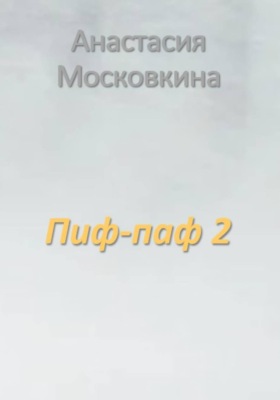Пиф-паф 2