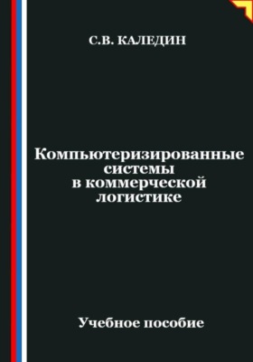 Компьютеризированные системы в коммерческой логистике