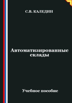 Автоматизированные склады