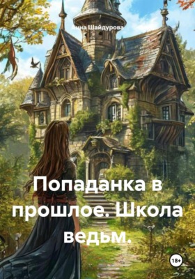 Попаданка в прошлое. Школа ведьм.