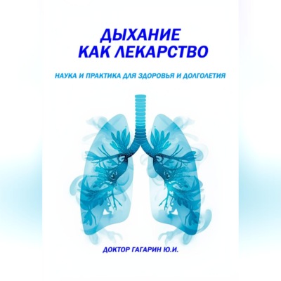 Дыхание как лекарство