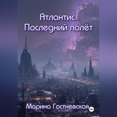 Атлантис. Последний полёт