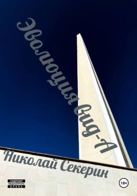 Эволюция вид-А