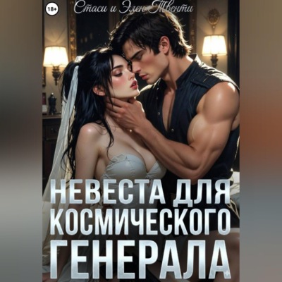 Невеста для космического генерала