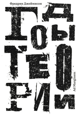 Годы теории. Французская мысль с послевоенного времени до наших дней