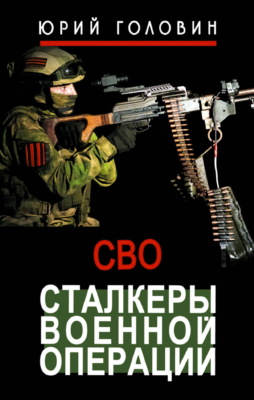 Сталкеры военной операции