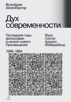 Дух современности. Последние годы философии и начало нового Просвещения. 1948–1984