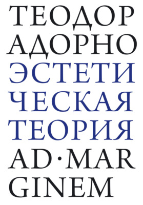 Эстетическая теория