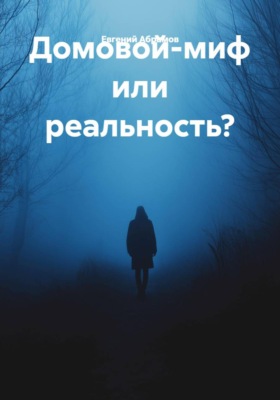 Домовой-миф или реальность?