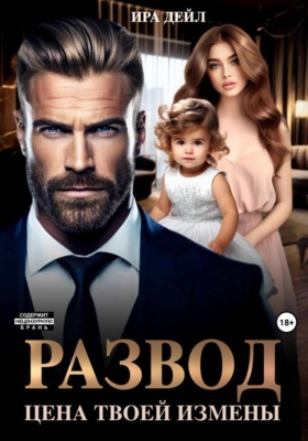 Развод. Цена твоей измены