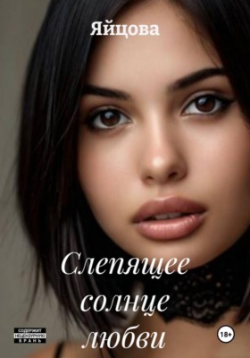 Слепящее солнце любви