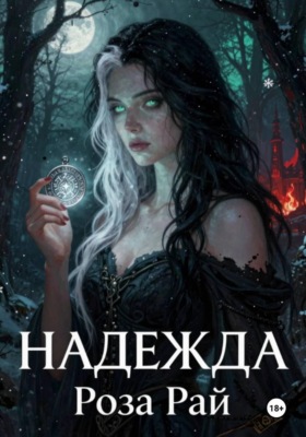 Надежда