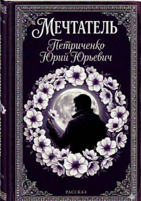 Мечтатель