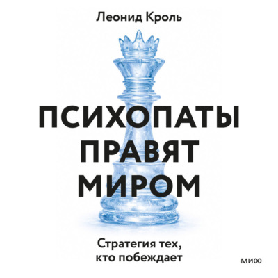 Психопаты правят миром. Стратегия тех, кто побеждает