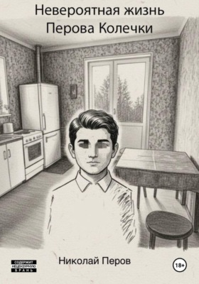 Невероятная жизнь Перова Колечки