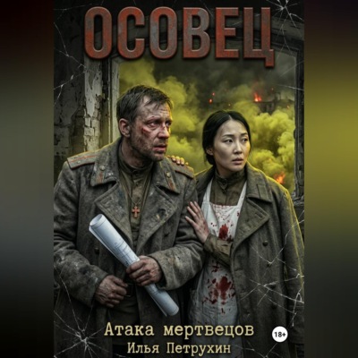 Осовец Атака Мертвецов