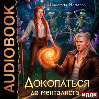 Докопаться до менталиста