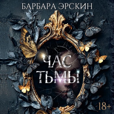 Час тьмы