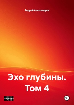 Эхо глубины. Том 4