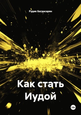 Как стать Иудой