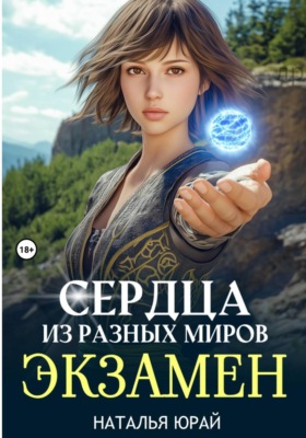 Сердца из разных миров. Экзамен