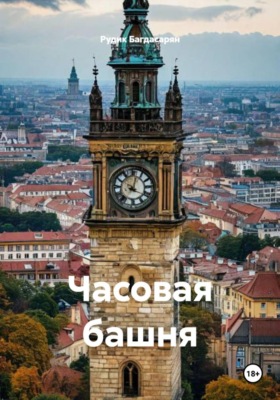 Часовая башня