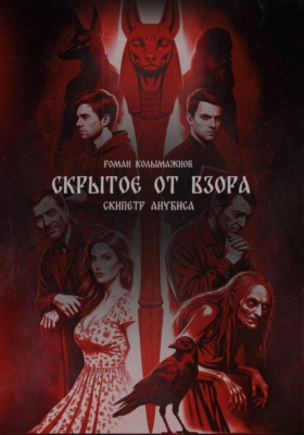 Скрытое от взора. Скипетр Анубиса