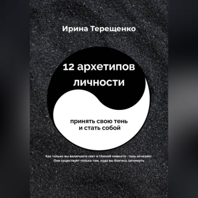 12 архетипов личности