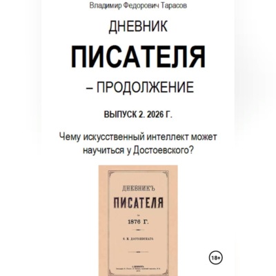 Дневник писателя – Продолжение. Выпуск 2: Чему искусственный интеллект может научиться у Достоевского?