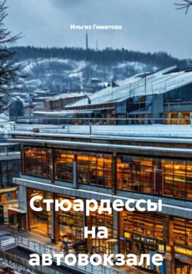 Стюардессы на автовокзале
