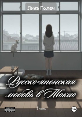 Русско-японская любовь в Токио
