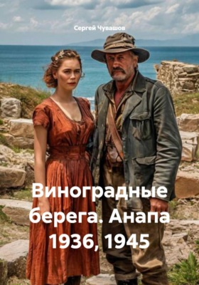 Виноградные берега. Анапа 1936, 1945