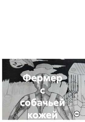 Фермер с собачьей кожей