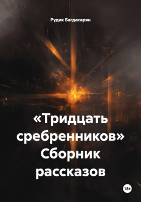 «Тридцать сребренников» Сборник рассказов
