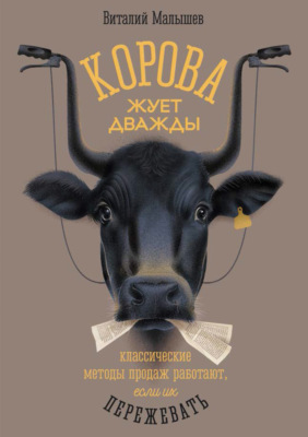 Корова жует дважды. Классические методы продаж работают, если их пережевать
