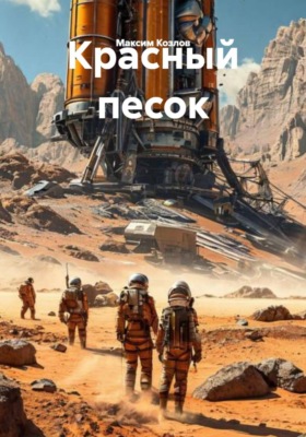 Красный песок