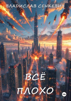 Всё плохо