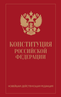 Конституция Российской Федерации. Новейшая действующая редакция