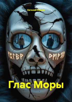 Глас Моры