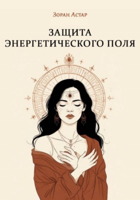 Защита Энергетического Поля