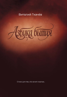 Азбука бытия. Стихи для тех, кто хочет счастья…