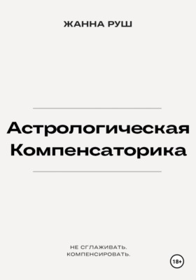 Астрологическая компенсаторика