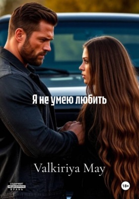 Я не умею любить